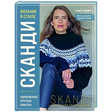 Вязание, книга Вязание в стиле Сканди. Норвежская круглая кокетка. Актуальная вязаная мода купить по скидке