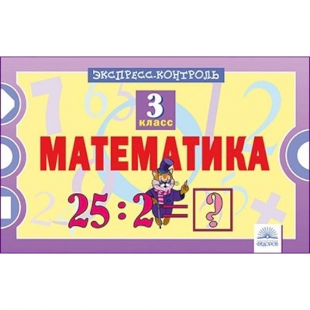 Математика. Алгебра. Геометрия, книга Математика. 3 класс. Экспресс-контроль купить по скидке