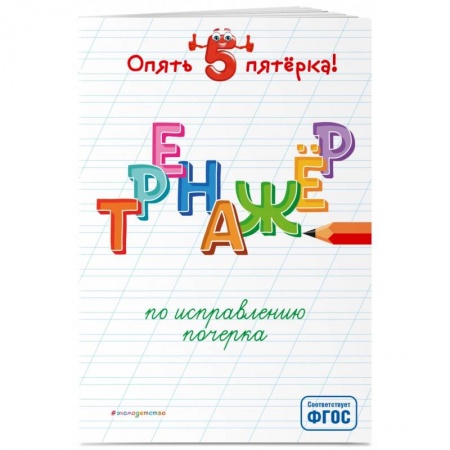 Образовательные системы. 1-4 классы, книга Тренажер по исправлению почерка купить по скидке