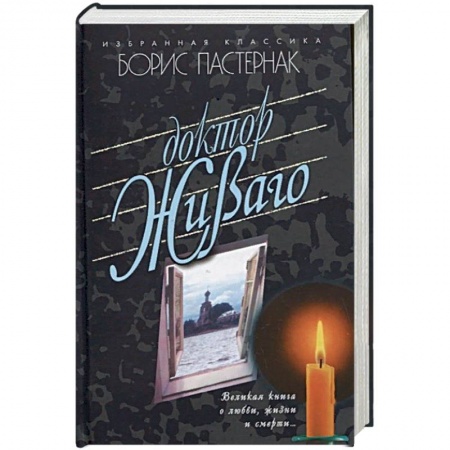 Русская классика, книга Доктор Живаго купить по скидке