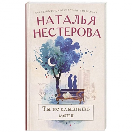 Отечественный любовный роман, книга Ты не слышишь меня купить по скидке