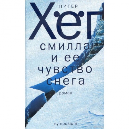 Современная художественная проза, книга Смилла и ее чувство снега купить по скидке