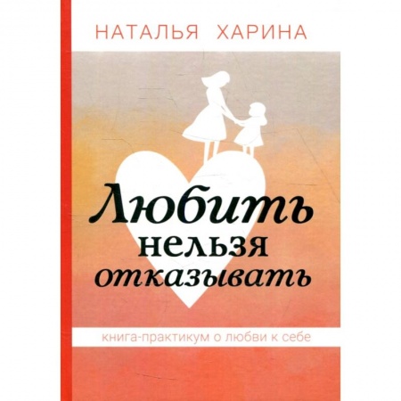 Практическая психология, книга Любить нельзя отказывать. Книга-практикум о том, как полюбить себя купить по скидке