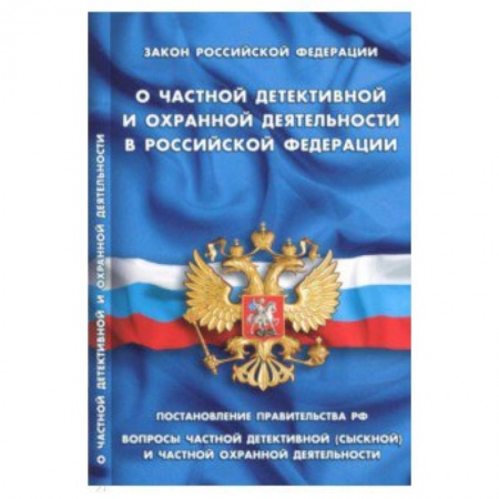 Право. Юридические науки, книга Закон РФ 'О частной детективной и охранной деятел' купить по скидке
