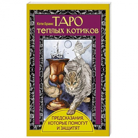 Гадание по картам Таро, книга Таро теплых котиков. Предсказания, которые помогут и защитят купить по скидке
