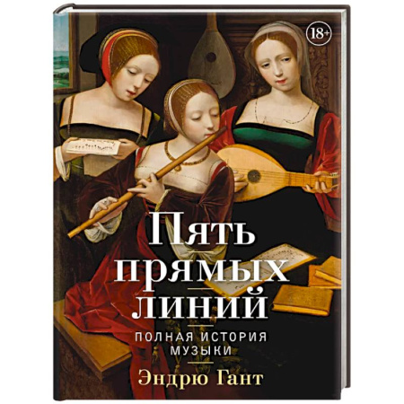 Теория и история музыки, книга Пять прямых линий. Полная история музыки купить по скидке