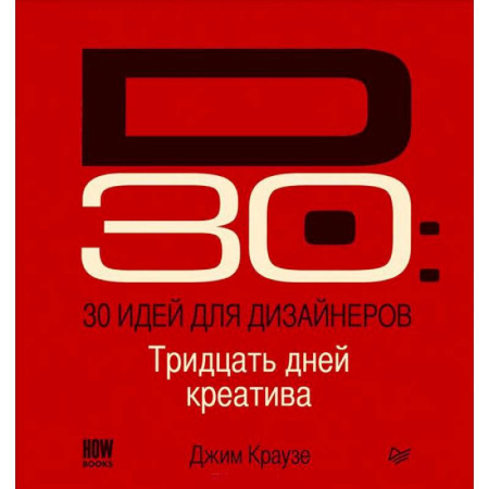 Книги, книга 30 идей для дизайнеров Тридцать дней креатива для вдохновения и карьерного роста купить по скидке