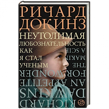 Автобиографии, книга Неутолимая любознательность купить по скидке