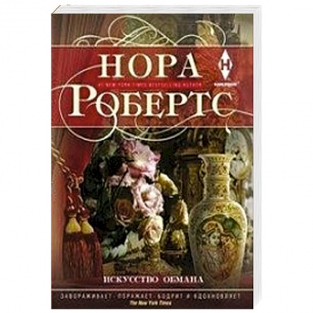 Зарубежный любовный роман, книга Искусство обмана купить по скидке