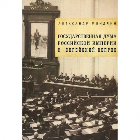 От Руси до России, книга Государственная дума Российской империи и еврейский вопрос купить по скидке