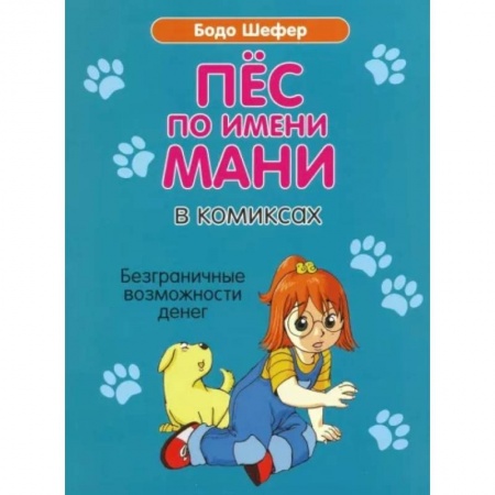 Кроссворды, головоломки, комиксы, книга Пес по имени Мани в комиксах. Безграничные возможности денег купить по скидке