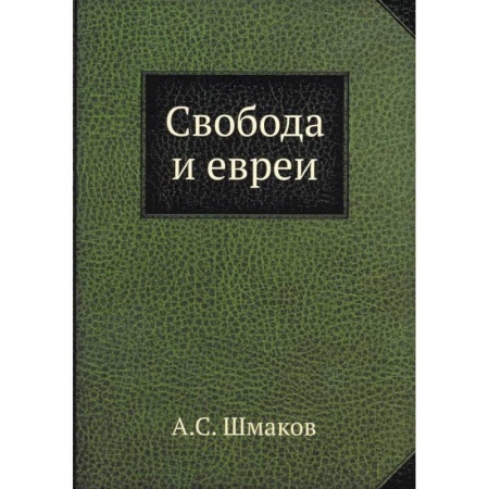 Израиль, книга Свобода и евреи купить по скидке