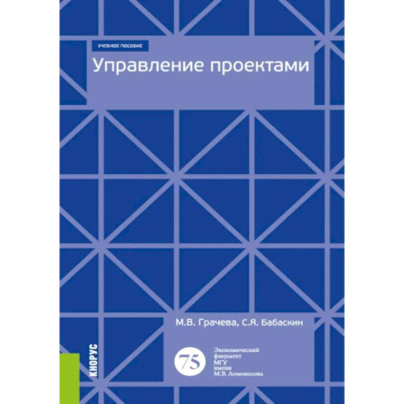 Управление проектами, книга Управление проектами: Учебное пособие купить по скидке
