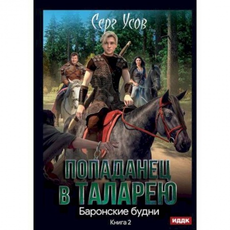 Мистика, ужасы, книга Попаданец в Таларею купить по скидке