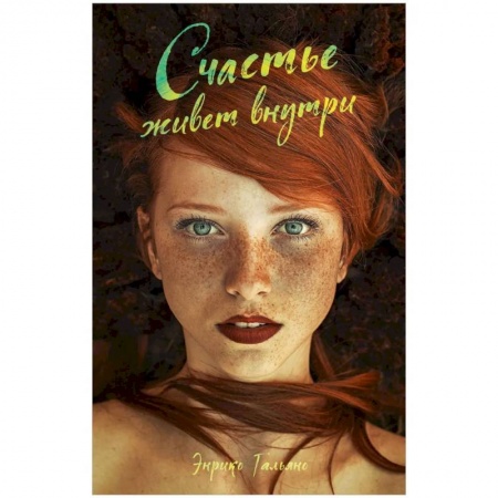 Зарубежная современная проза, книга Счастье живет внутри купить по скидке