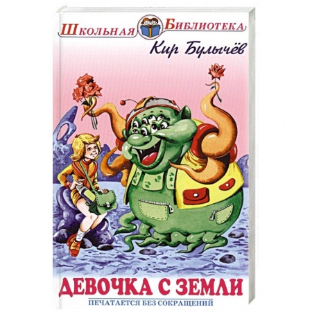 Мистика. Фантастика. Фэнтези, книга Девочка с Земли купить по скидке