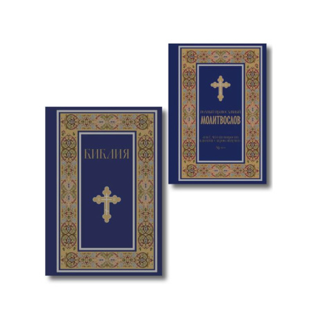 Богослужебные издания, книга Комплект из 2-х книг: Библия и молитвослов (синий) купить по скидке