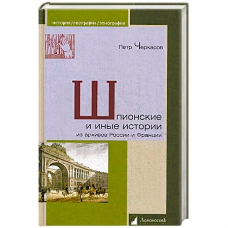 Общие работы по всемирной истории, книга Шпионские и иные истории из архивов России и Франции купить по скидке