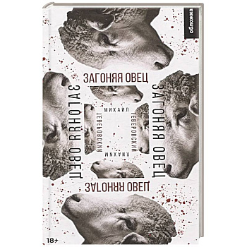 Загоняя овец: роман