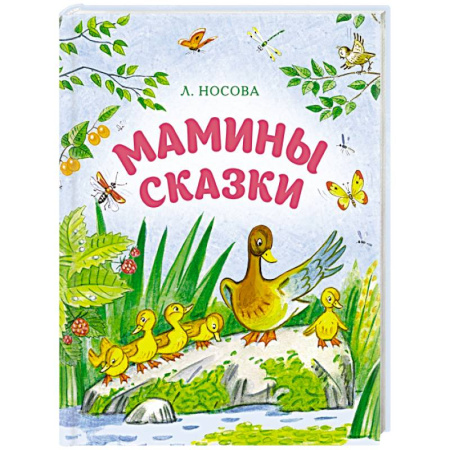 Сказки отечественных писателей, книга Мамины сказки купить по скидке