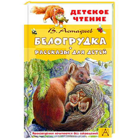 Отечественная литература для детей, книга Белогрудка. Рассказы для детей купить по скидке