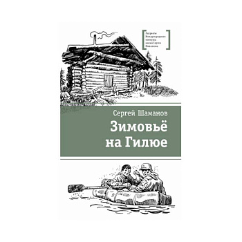 Зимовьё на Гилюе