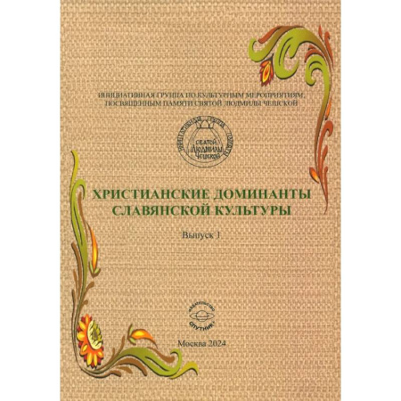 Теория и история музыки, книга Христианские доминанты славянской культуры купить по скидке