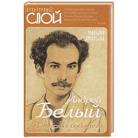Мемуары, биографии деятелей культуры, искусства, книга Андрей Белый. В поисках будущего купить по скидке