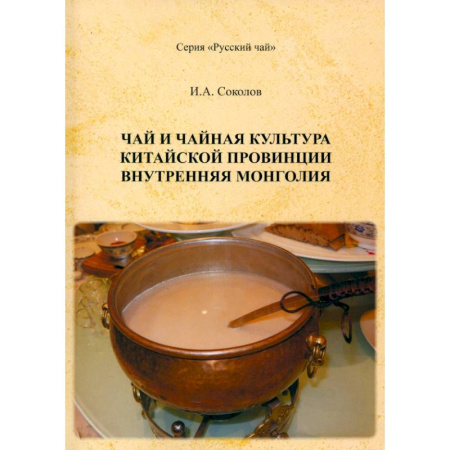 Другие страны Азии и Африки, книга Чай и чайная культура китайской провинции Внутренняя Монголия купить по скидке