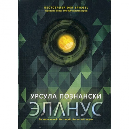 Зарубежная современная проза, книга Эланус купить по скидке