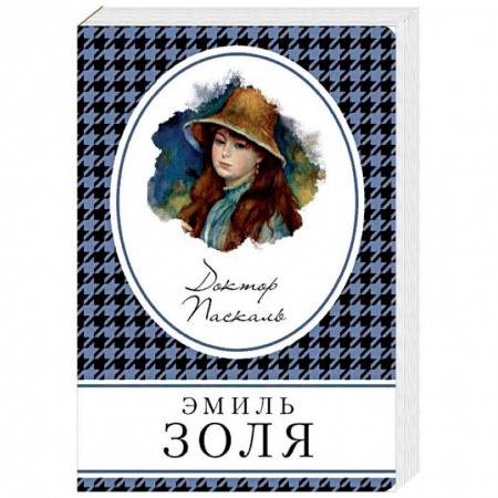 Зарубежная классика, книга Доктор Паскаль купить по скидке