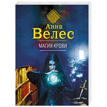 Магия крови