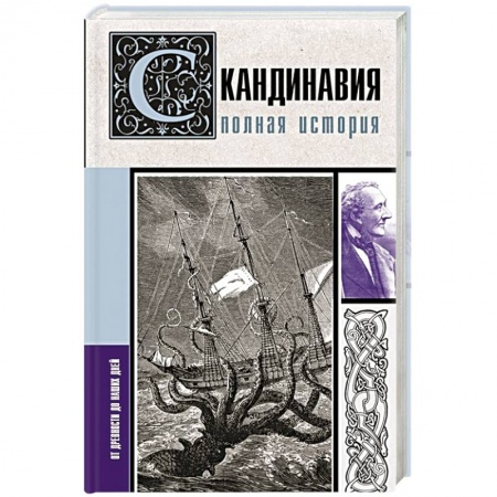 Другие страны Европы, книга Скандинавия. Полная история купить по скидке