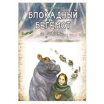 Блокадный бегемот и девочка