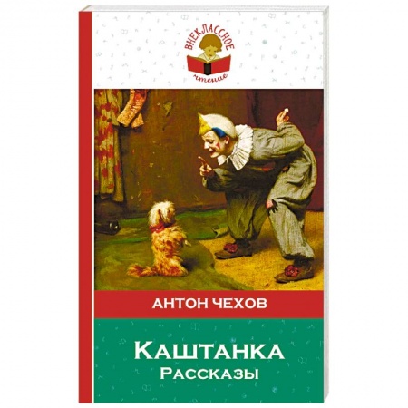 Русская классика, книга Каштанка. Рассказы. купить по скидке