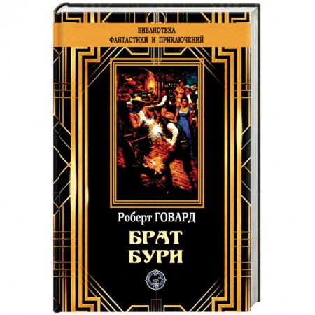 Зарубежная современная проза, книга Брат бури купить по скидке