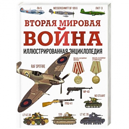 Вторая мировая война (1939-1945), книга Вторая мировая война. Иллюстрированная энциклопедия купить по скидке