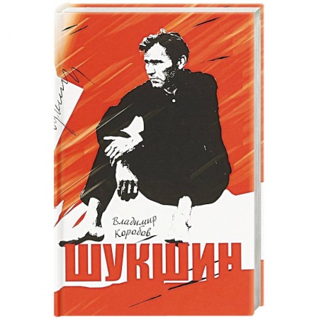 Мемуары, биографии деятелей культуры, искусства, книга Шукшин. Вещее слово купить по скидке