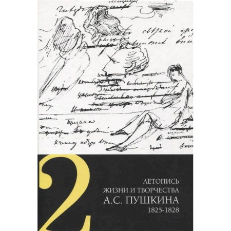 Мемуары, биографии деятелей культуры, искусства, книга Летопись жизни и творчества А. С. Пушкина. Том 2 купить по скидке