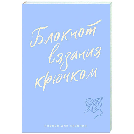 Вязание, книга Планер для вязания. Блокнот вязания крючком купить по скидке