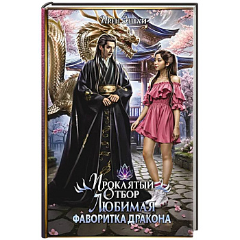 Проклятый Отбор. Любимая фаворитка дракона