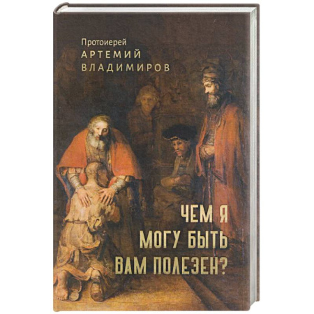 Проповеди, поучения, беседы, письма, книга Чем я могу быть вам полезен? купить по скидке