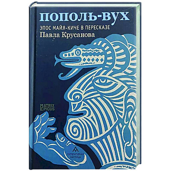 Пополь-Вух. Эпос майя-киче в пересказе