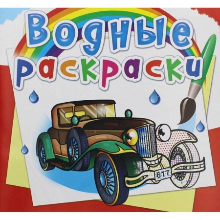 Водные раскраски, книга Водные раскраски. Ретроавтомобили купить по скидке