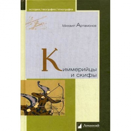 Всемирная история, книга Киммерийцы и скифы. От появления на исторической арене до конца IV века до н. э. купить по скидке