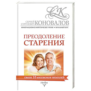 Преодоление старения. Информационно-энергетическое Учение