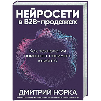 Нейросети в В2В-продажах: Как технологии помогают понимать клиента