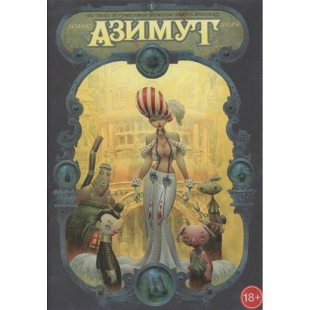 Комиксы. Манга, книга Азимут.Охотники за утрач.временем. Смерть красавиц купить по скидке