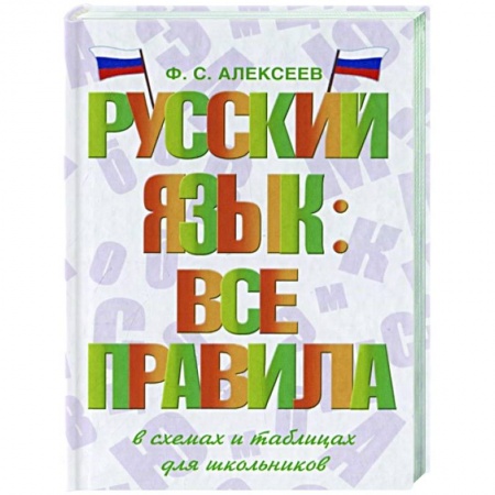 Русский язык, книга Русский язык: все правила купить по скидке