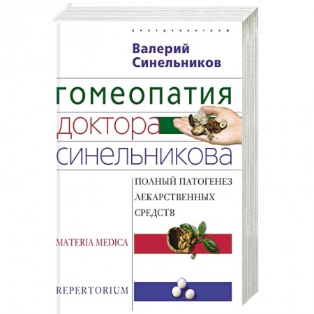 Гомеопатия. Траволечение, книга Гомеопатия доктора Синельникова купить по скидке